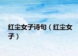 红尘女子诗句（红尘女子）