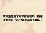 防冻液加满了对车有影响吗（防冻液漏完开了20公里对车有影响吗）