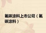 氟碳涂料上市公司（氟碳涂料）