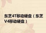 东芝4T移动硬盘（东芝V4移动硬盘）