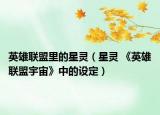 英雄联盟里的星灵（星灵 《英雄联盟宇宙》中的设定）