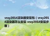 vray2014渲染器安装包（vray2014渲染器怎么安装 vray2014安装步骤）