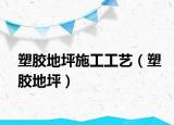 塑胶地坪施工工艺（塑胶地坪）