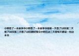 小明看了一本故事书小明看了一本故事书他第一天看了13页第二天看了15页第三天看了18页刚好看完小明在这三天里每天都读一些这本书