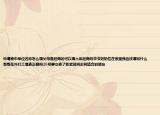 申请表中单位名称怎么填父母是经商的可以填个体经商吗爷爷奶奶住在家里我应该填写什么哥哥在外打工填表正确吗20号要交表了抓紧时间志同道合的朋友