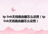 tp link无线路由器怎么设置（tp link无线路由器怎么设置）