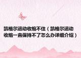 凯格尔运动收缩不住（凯格尔运动收缩一直保持不了怎么办详细介绍）