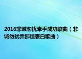 2016非诚勿扰牵手成功歌曲（非诚勿扰乔邵恒表白歌曲）