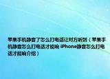 苹果手机静音了怎么打电话让对方听到（苹果手机静音怎么打电话才能响 iPhone静音怎么打电话才能响介绍）