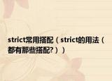 strict常用搭配（strict的用法（都有那些搭配?））
