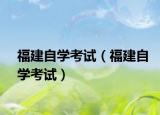 福建自学考试（福建自学考试）
