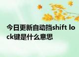 今日更新自动挡shift lock键是什么意思