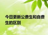 今日更新公费生和自费生的区别