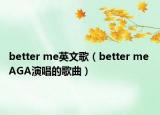 better me英文歌（better me AGA演唱的歌曲）