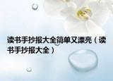 读书手抄报大全简单又漂亮（读书手抄报大全）
