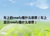 车上的ready是什么意思（车上显示ready是什么意思）