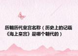 历朝历代皇宫名称（历史上的记载《海上皇宫》是哪个朝代的）