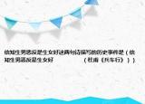 信知生男恶反是生女好这两句诗描写的历史事件是（信知生男恶反是生女好                    （杜甫《兵车行》））