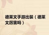 德莱文手游出装（德莱文厉害吗）