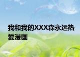 我和我的XXX森永远热爱漫画