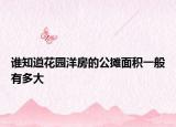 谁知道花园洋房的公摊面积一般有多大