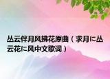 丛云伴月风拂花原曲（求月に丛云花に风中文歌词）