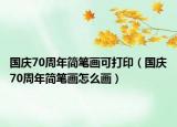国庆70周年简笔画可打印（国庆70周年简笔画怎么画）