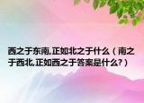 西之于东南,正如北之于什么（南之于西北,正如西之于答案是什么?）