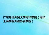 广东外语外贸大学南华学院（南华工商学院外语外贸学院）