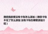 微信我的里没有卡包怎么添加（微信卡包不见了怎么添加 没有卡包在哪里添加介绍）