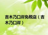 吉木乃口岸免税店（吉木乃口岸）