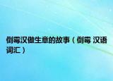 倒霉汉做生意的故事（倒霉 汉语词汇）