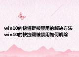 win10的快捷键被禁用的解决方法 win10的快捷键被禁用如何解除