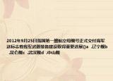 2012年9月25日我国第一艘航空母舰号正式交付海军这标志着我军武器装备建设取得重要进展()a  .辽宁舰b  .昆仑舰c  .武汉舰d  .中山舰