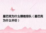 星巴克为什么横着排队（星巴克为什么半价）