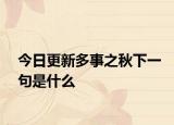 今日更新多事之秋下一句是什么