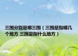 三围分别是哪三围（三围是指哪几个地方 三围是指什么地方）