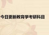今日更新教育学考研科目