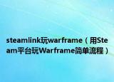 steamlink玩warframe（用Steam平台玩Warframe简单流程）