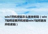 win7开机密码怎么更改密码（win7如何设置开机密码win7如何更改开机密码）