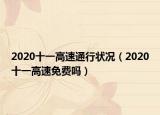 2020十一高速通行状况（2020十一高速免费吗）