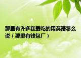 那里有许多我爱吃的用英语怎么说（那里有钱包厂）
