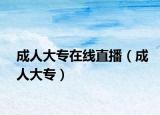 成人大专在线直播（成人大专）