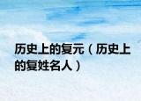 历史上的复元（历史上的复姓名人）