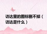 访达里的图标删不掉（访达是什么）