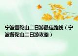 宁波普陀山二日游最佳路线（宁波普陀山二日游攻略）