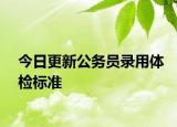 今日更新公务员录用体检标准