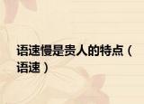 语速慢是贵人的特点（语速）