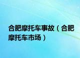 合肥摩托车事故（合肥摩托车市场）