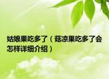 姑娘果吃多了（菇凉果吃多了会怎样详细介绍）